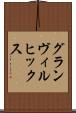 グランヴィルヒックス Scroll