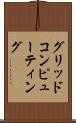 グリッド・コンピューティング Scroll