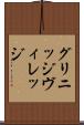 グリニッジ・ヴィレッジ Scroll