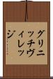 グリニッチ・ヴィレッジ Scroll