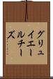 グリュイエールチーズ Scroll