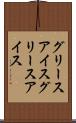 グリースアイス Scroll