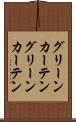 グリーンカーテン Scroll