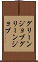 グリーンジョブ Scroll