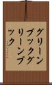 グリーンブック Scroll