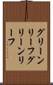 グリーンリーフ Scroll