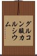 グルコン酸カルシウム Scroll