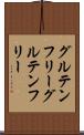 グルテンフリー Scroll