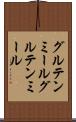 グルテンミール Scroll