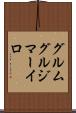 グルムグルジマーイロ Scroll