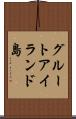 グルートアイランド島 Scroll