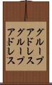 グループアドレス Scroll