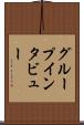 グループ・インタビュー Scroll