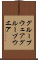 グループウェア Scroll