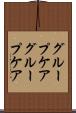 グループケア Scroll