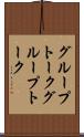 グループトーク Scroll