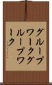 グループワーク Scroll
