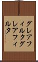 グレアフィルタ Scroll