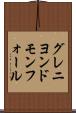 グレニヨンドモンフォール Scroll