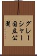 グレーシャー国立公園 Scroll