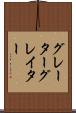 グレーター Scroll