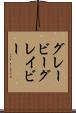 グレービー Scroll