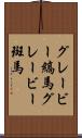 グレービー縞馬 Scroll