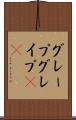 グレープ Scroll
