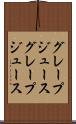 グレープジュース Scroll