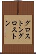 グロストン Scroll