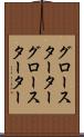 グロースターター Scroll