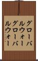 グローバルウォー Scroll