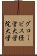 グロービス経営大学院大学 Scroll