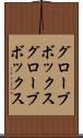 グローブボックス Scroll