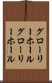グローリーホール Scroll