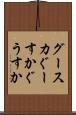 グースカ Scroll