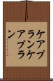 ケアプラン Scroll