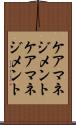 ケアマネジメント Scroll