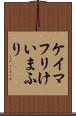 ケイマフリ Scroll