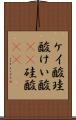 ケイ酸 Scroll