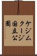 ケジムクージ国立公園 Scroll