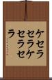 ケセラセラ Scroll