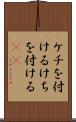 ケチを付ける Scroll