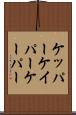 ケッパー Scroll