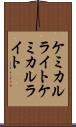 ケミカルライト Scroll