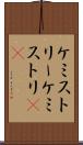 ケミストリー Scroll