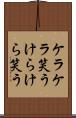 ケラケラ笑う Scroll