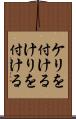 ケリを付ける Scroll