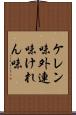 ケレン味 Scroll