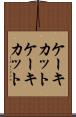 ケーキカット Scroll